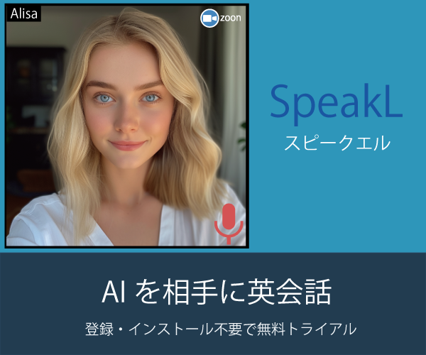 『スピークエル』：AI英会話のコスト効率的なトレーニングサービス