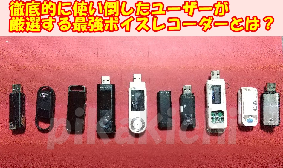 日本製ボイスレコーダーの魅力や人気モデル、選び方、価格帯、そして活用方法について詳しく紹介 - cdromservice.com