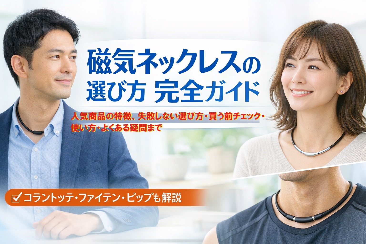 磁気ネックレスは「首に着けるだけ」じゃない。日常の“重だるさ”を軽くする選択肢 - cdromservice.com