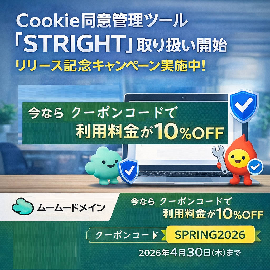 Cookie同意管理ツール「STRIGHT」取り扱い開始＆リリース記念キャンペーン【ムームードメイン】 - cdromservice.com